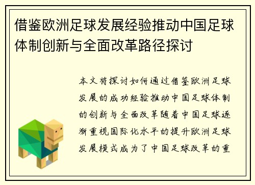 借鉴欧洲足球发展经验推动中国足球体制创新与全面改革路径探讨
