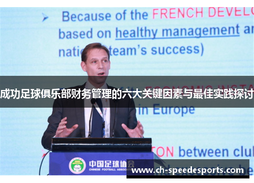 成功足球俱乐部财务管理的六大关键因素与最佳实践探讨