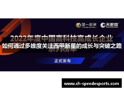 如何通过多维度关注西甲新星的成长与突破之路