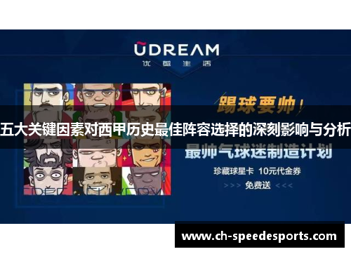 五大关键因素对西甲历史最佳阵容选择的深刻影响与分析