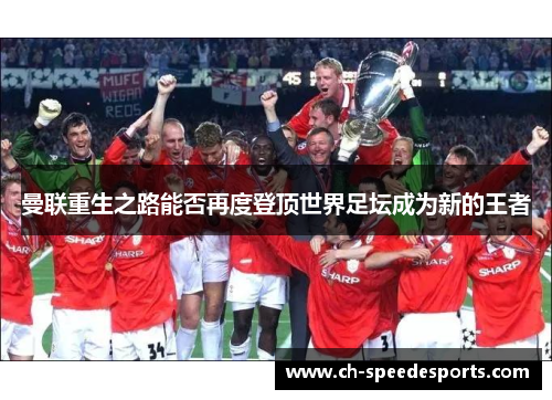 曼联重生之路能否再度登顶世界足坛成为新的王者
