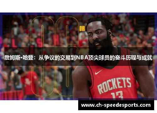 詹姆斯·哈登：从争议的交易到NBA顶尖球员的奋斗历程与成就