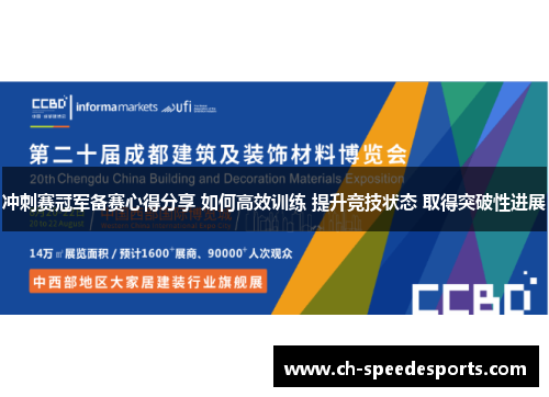 冲刺赛冠军备赛心得分享 如何高效训练 提升竞技状态 取得突破性进展