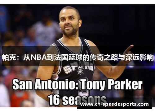 帕克:从NBA到法国篮球的传奇之路与深远影响