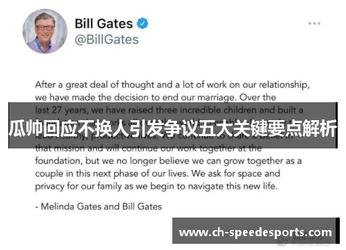 瓜帅回应不换人引发争议五大关键要点解析
