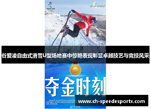 谷爱凌自由式滑雪U型场地赛中惊艳表现彰显卓越技艺与竞技风采