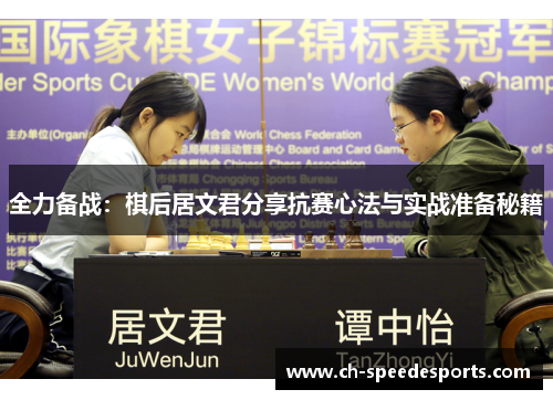 全力备战:棋后居文君分享抗赛心法与实战准备秘籍