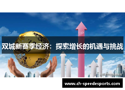 双城新赛季经济:探索增长的机遇与挑战