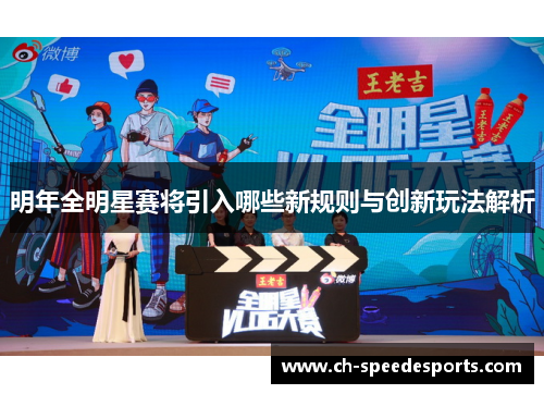 明年全明星赛将引入哪些新规则与创新玩法解析