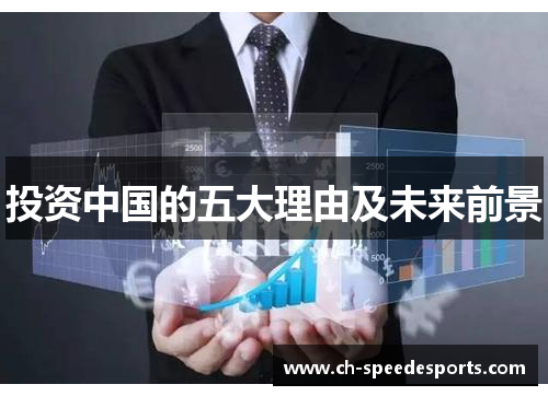 投资中国的五大理由及未来前景