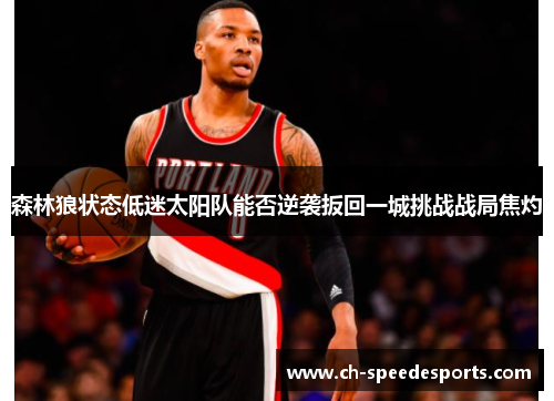 森林狼状态低迷太阳队能否逆袭扳回一城挑战战局焦灼