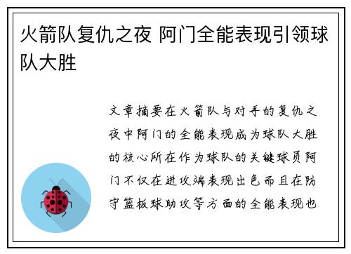 火箭队复仇之夜 阿门全能表现引领球队大胜