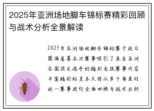 2025年亚洲场地脚车锦标赛精彩回顾与战术分析全景解读