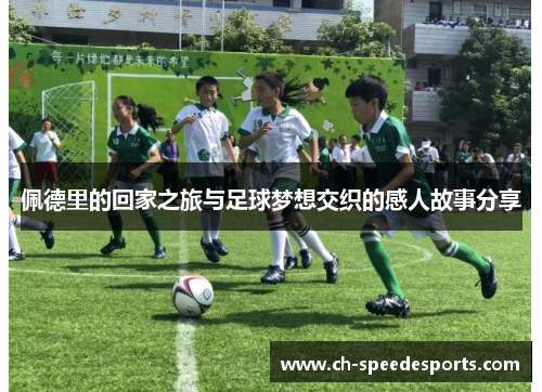 佩德里的回家之旅与足球梦想交织的感人故事分享