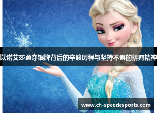 以诺艾莎勇夺银牌背后的辛酸历程与坚持不懈的拼搏精神