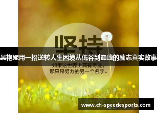 吴艳妮用一招逆转人生困境从低谷到巅峰的励志真实故事