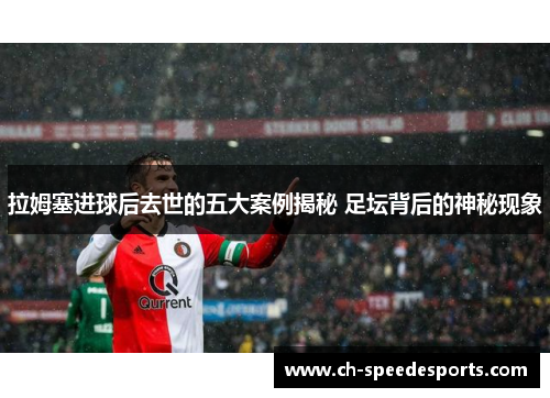 拉姆塞进球后去世的五大案例揭秘 足坛背后的神秘现象