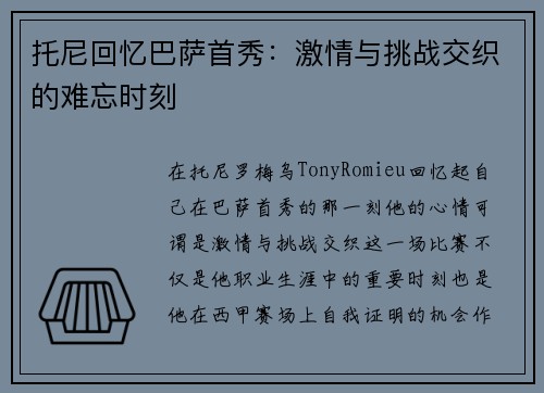 托尼回忆巴萨首秀：激情与挑战交织的难忘时刻