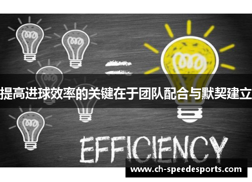 提高进球效率的关键在于团队配合与默契建立