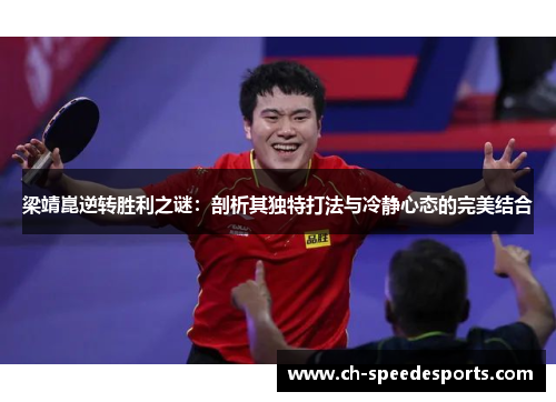 梁靖崑逆转胜利之谜：剖析其独特打法与冷静心态的完美结合