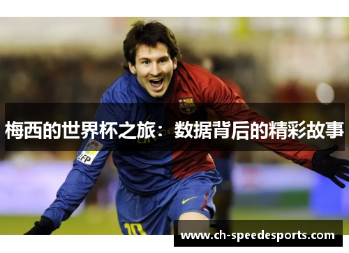 梅西的世界杯之旅：数据背后的精彩故事