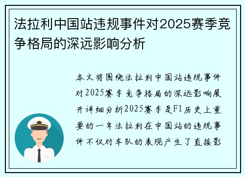 法拉利中国站违规事件对2025赛季竞争格局的深远影响分析