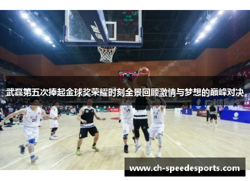 武磊第五次捧起金球奖荣耀时刻全景回顾激情与梦想的巅峰对决