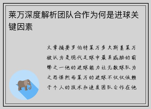 莱万深度解析团队合作为何是进球关键因素