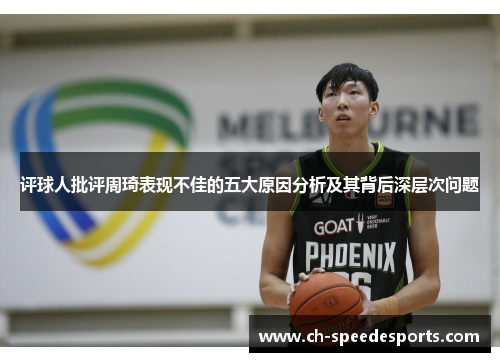 评球人批评周琦表现不佳的五大原因分析及其背后深层次问题