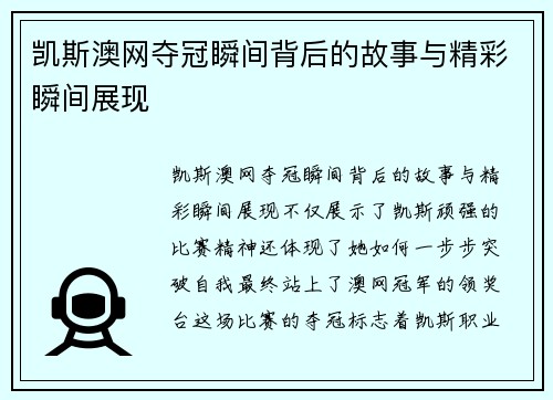 凯斯澳网夺冠瞬间背后的故事与精彩瞬间展现