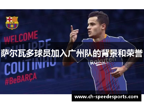 萨尔瓦多球员加入广州队的背景和荣誉