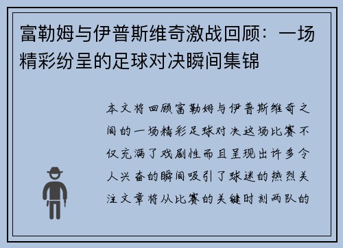 富勒姆与伊普斯维奇激战回顾：一场精彩纷呈的足球对决瞬间集锦