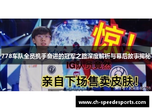 778车队全员携手奋进的冠军之路深度解析与幕后故事揭秘