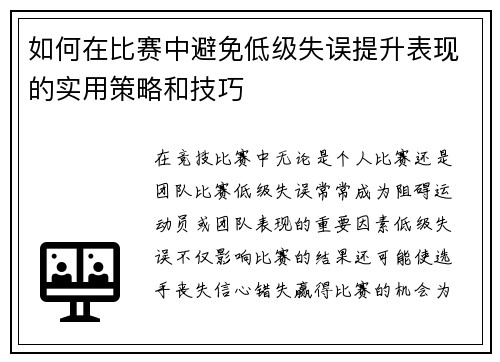 如何在比赛中避免低级失误提升表现的实用策略和技巧