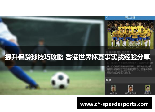 提升保龄球技巧攻略 香港世界杯赛事实战经验分享