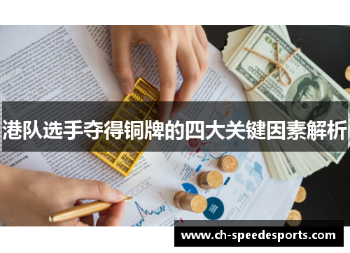港队选手夺得铜牌的四大关键因素解析