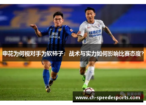 申花为何视对手为软柿子：战术与实力如何影响比赛态度？