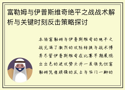 富勒姆与伊普斯维奇绝平之战战术解析与关键时刻反击策略探讨