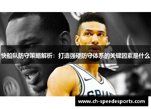 快船队防守策略解析:打造强硬防守体系的关键因素是什么