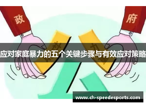 应对家庭暴力的五个关键步骤与有效应对策略