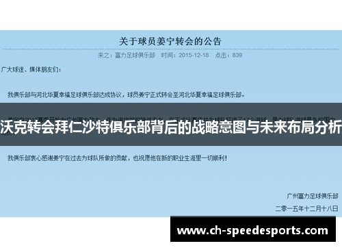 沃克转会拜仁沙特俱乐部背后的战略意图与未来布局分析