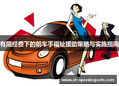 有限经费下的前车手福祉援助策略与实施指南
