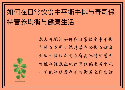如何在日常饮食中平衡牛排与寿司保持营养均衡与健康生活