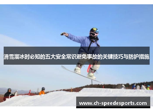 滑雪溜冰时必知的五大安全常识避免事故的关键技巧与防护措施