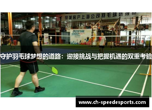 守护羽毛球梦想的道路：迎接挑战与把握机遇的双重考验