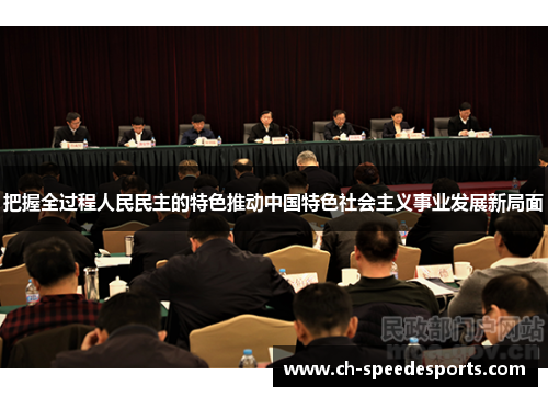 把握全过程人民民主的特色推动中国特色社会主义事业发展新局面
