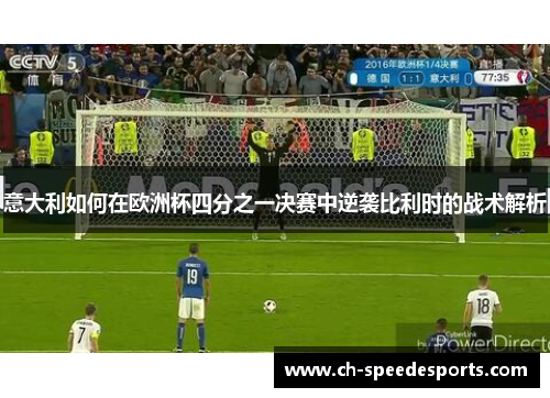 意大利如何在欧洲杯四分之一决赛中逆袭比利时的战术解析
