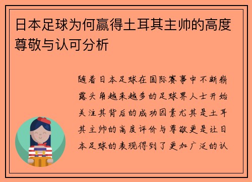 日本足球为何赢得土耳其主帅的高度尊敬与认可分析