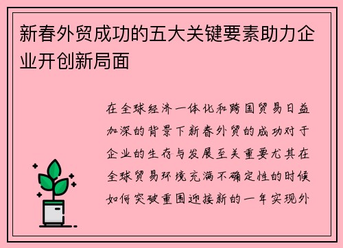 新春外贸成功的五大关键要素助力企业开创新局面