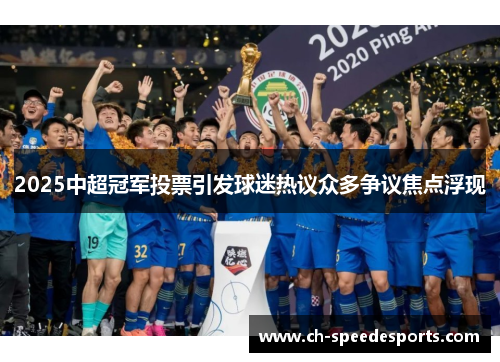 2025中超冠军投票引发球迷热议众多争议焦点浮现